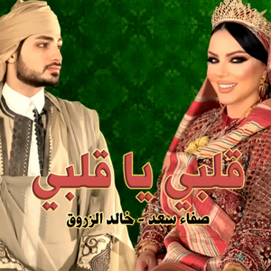 صفاء سعد & خالد الزروق - قلبي يا قلبي