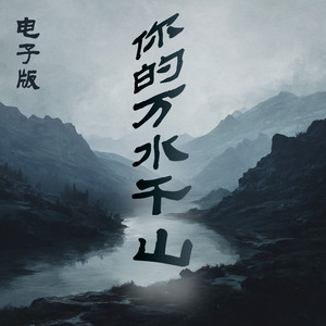 你的万水千山 - 电子版 by 陈立衡
