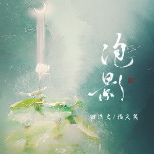 泡影 by 指尖笑, 田浩文