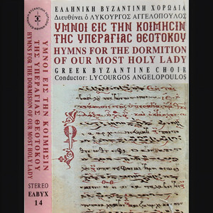 Άσατε λαοί Και νυν Λιτής by Musica Universalis