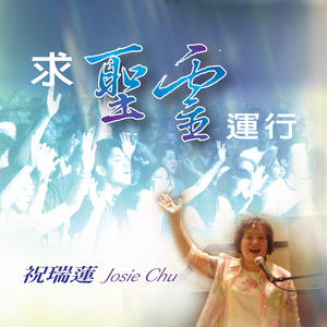 我敬拜祢全能神 by 祝瑞蓮
