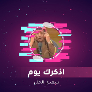 اذكرك يوم by سعدي الحلي