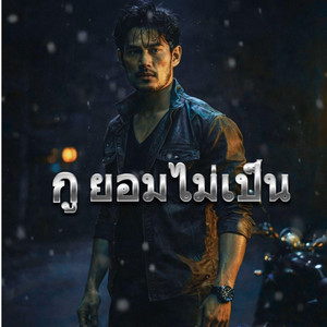 กูยอมไม่เป็น by monkey studio2