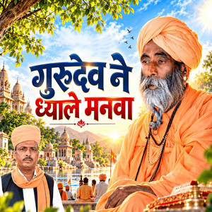 Gurudev Ne Dhyale Manva by Prem Nath, Sumer Degana