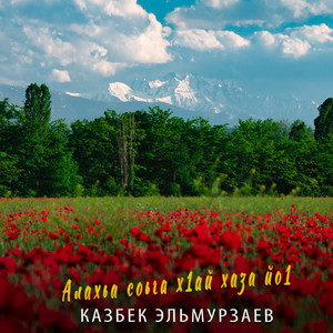Алахьа соьга х1ай хаза йо1 by Казбек Эльмурзаев