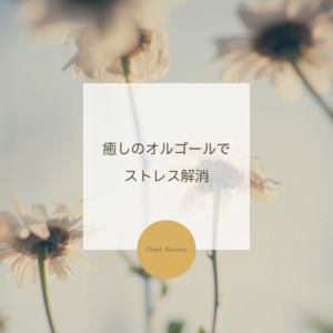 心身を休息する睡眠用オルゴール集 - Album by Orgel Factory | Spotify