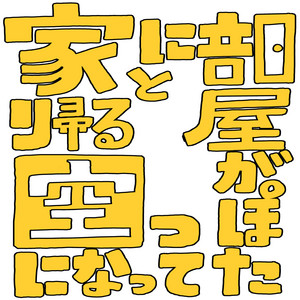 家に帰ると部屋が空っぽになってた話