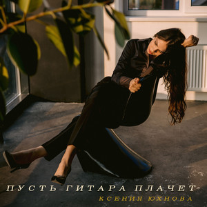 Пусть гитара плачет by Ксения Юхнова