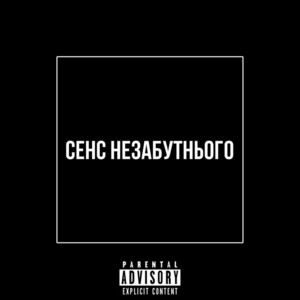 Сенс незабутнього