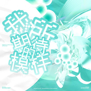 album cover: 我所期待的模样