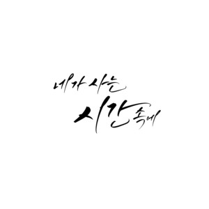 In the Time You Live by 김복유