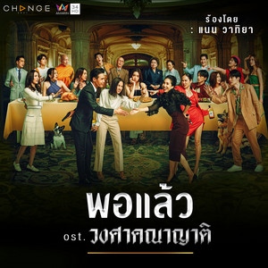 พอแล้ว (เพลงประกอบละคร "วงศาคณาญาติ")