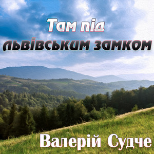 Там під львівським замком by Валерій Судче