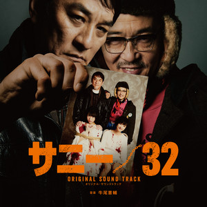 映画『サニー/32』オリジナル・サウンドトラック ‑「アルバム」by 牛尾