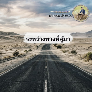 ระหว่างทางที่สู้มา by คำกลอนMusic