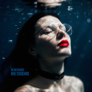 Ми тонемо by MI MI MARII