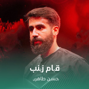 حسین طاهری - قیام زینب