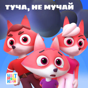 Туча, не мучай by Цветняшки