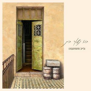 בוא נשאר בית - לייב מהמזקקה