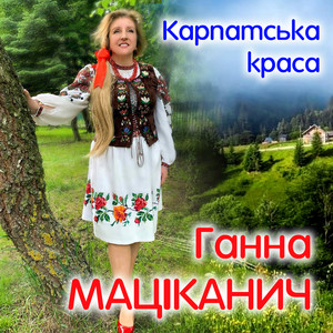 Ганна Маціканич — Карпатська краса