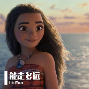CiciYan - 能走多远
