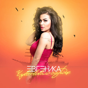 Чувствовало сердце by ЕВГЕНИКА