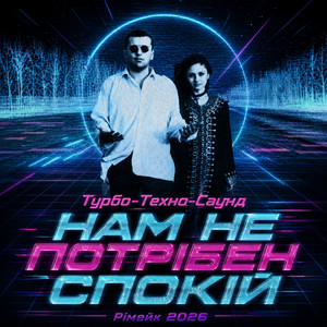 Cover art: Нам не потрібен спокій (Рімейк 2026)
