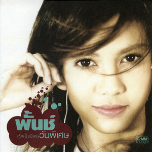 วางมือบนบ่า น้ำตาก็ไหล - New Version by Punch