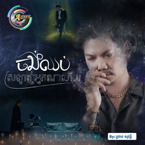 ចង់ឈប់ស្រឡាញ់អ្នកណាហើយ by ព្រាប សុវត្ថិ