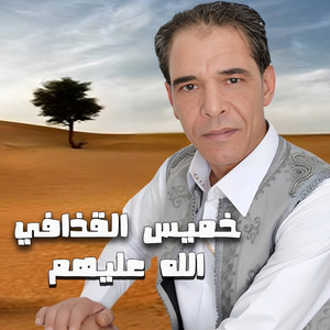 الله عليهم by خميس القذافى