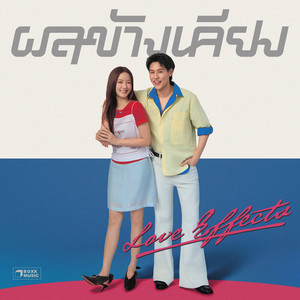 ผลข้างเคียง (Love Effects)