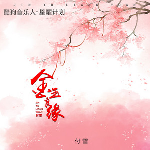 金玉良缘 by 付雪