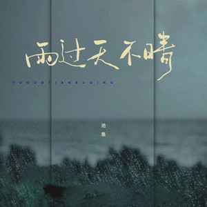 雨过天不晴（女版） by 池鱼