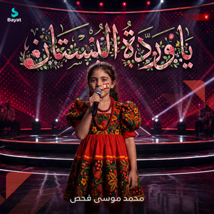يا وردة البستان by محمد موسى فحص