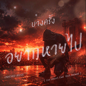 บางครั้งอยากหายไป by UNHEARD MUSIC