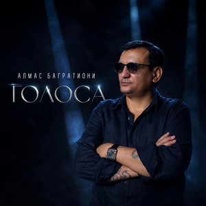 Голоса by Алмас Багратиони