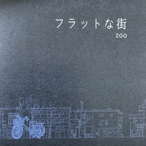 フラットな街 – EP von zoo | Spotify