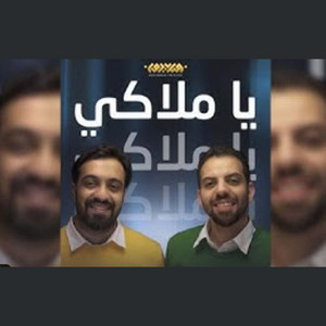 ياملاكي by محمد فيدون, محمد الخياط