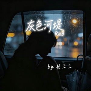灰色河堤 (R&B) 翻唱版 by Fong-花