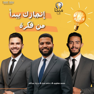 Dr. Mohamed Maghawry, Ziad Abdallah & حامد صرار - Hamed Sarrar - إنجازك يبدأ من فكرة