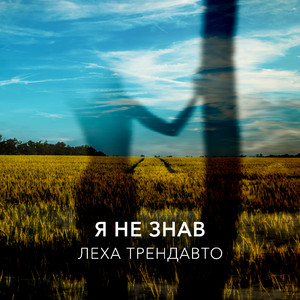 Я не знав