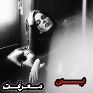 آهنگ بی معرفت چرا منو تنها گذاشتی by Ahang Farsi