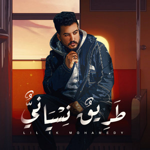 Lil Elmohamedy - طريق نسياني