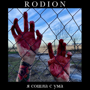R O D I O N — Я Сошла С Ума