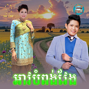 អាវ​បំពង់​វែង by ចាន់ សម័យ, ឈួន សុវណ្ណឆៃ