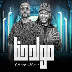 مولد حظ by Mohamed Abdel Salam, مصطفى السعداوى