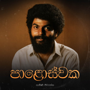 Rohana Weerasinghe & Gamini Jeewaratna - Paloswaka Pura Handata