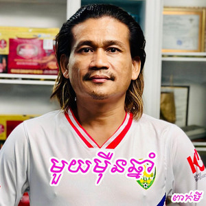ពាក់មី - មួយម៉ឺនឆ្នាំ