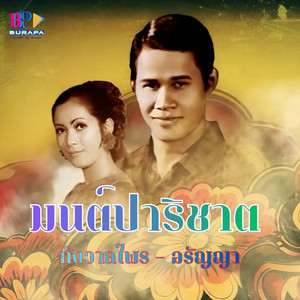 มนต์ปาริชาต by กังวาลไพร ลูกเพชร, อรัญญา นามวงศ์