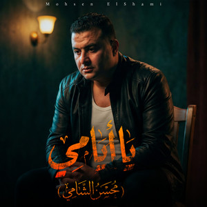 Mohsen el shamy - يا أيامي